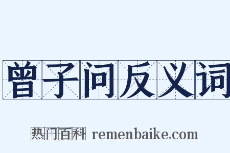 曾子问反义词是什么意思的图片